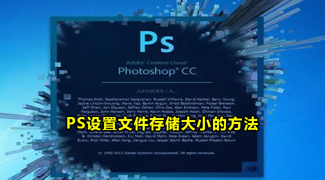 PS设置文件存储大小的方法