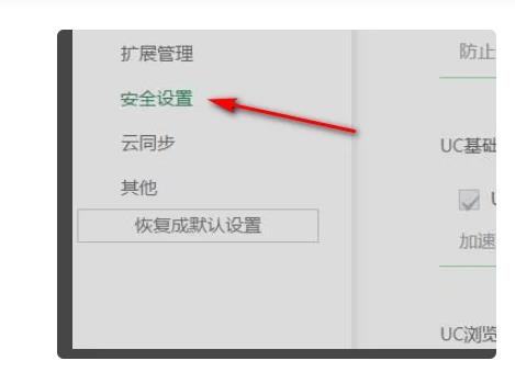 uc浏览器关闭安全检测教程
