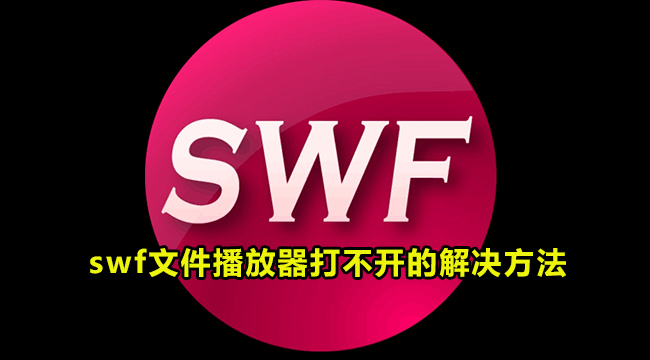 swf文件播放器打不开的解决方法