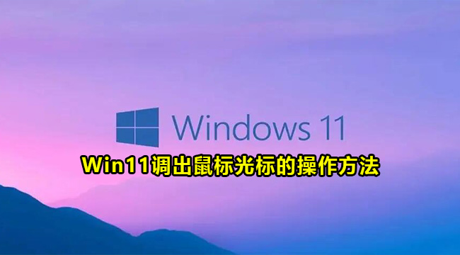 Win11调出鼠标光标的操作方法