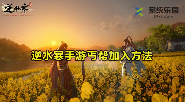 逆水寒手游丐帮加入方法介绍