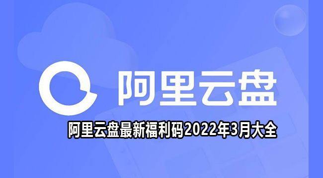 2022年3月阿里云盘最新福利码大全