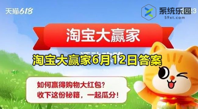 淘宝大赢家6月12日答案