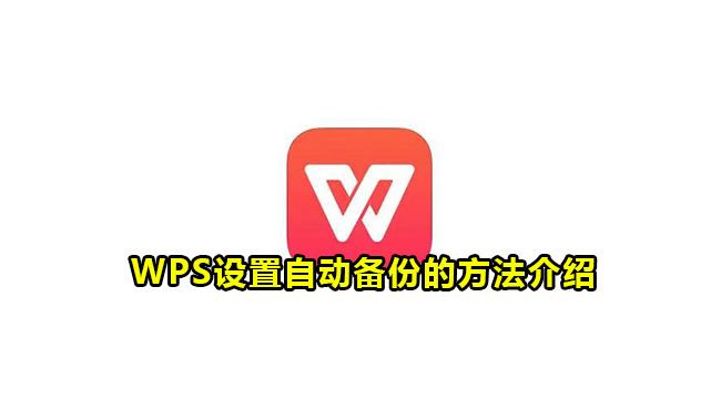 WPS设置自动备份的方法介绍