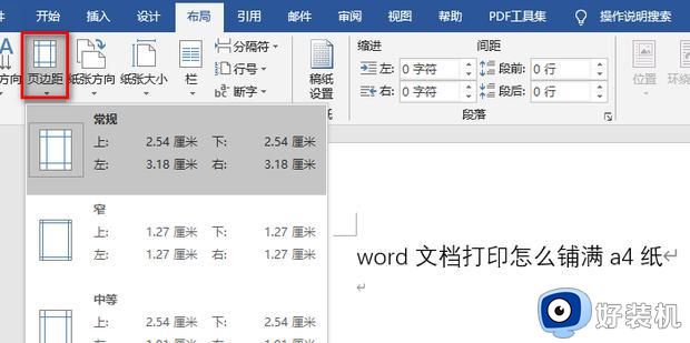 word文档怎么调整打印大小铺满a4纸_word打印设置如何实现铺满整张a4纸