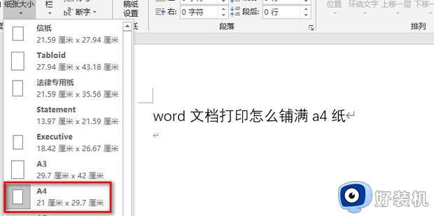 word文档怎么调整打印大小铺满a4纸_word打印设置如何实现铺满整张a4纸