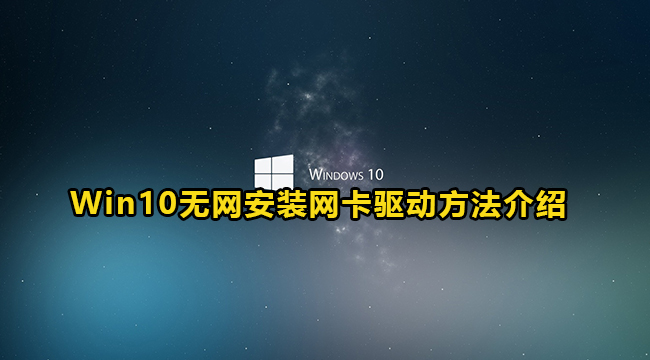 Win10无网安装网卡驱动方法介绍