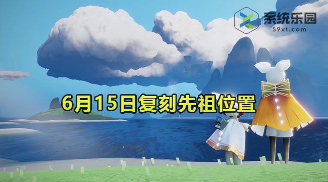 光遇6月15日复刻先祖位置2023