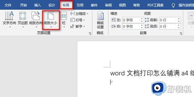 word文档怎么调整打印大小铺满a4纸_word打印设置如何实现铺满整张a4纸