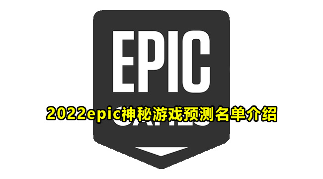 2022epic神秘游戏预测名单介绍