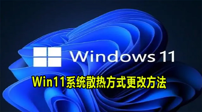 Win11系统散热方式更改方法