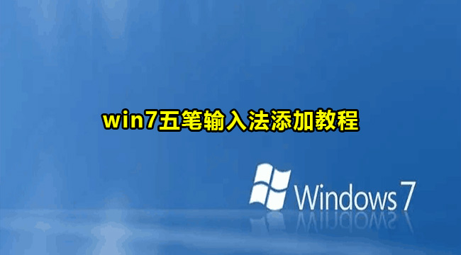 win7五笔输入法添加教程