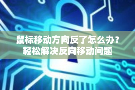 鼠标移动方向反了怎么办？轻松解决反向移动问题