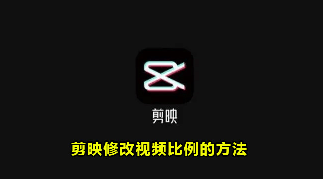 剪映修改视频比例的方法