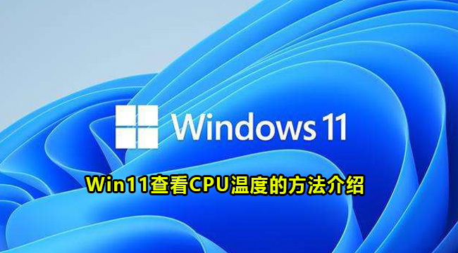 Win11查看CPU温度的方法介绍