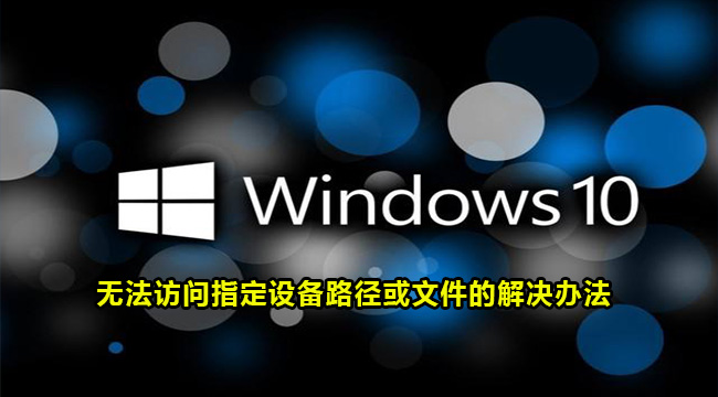 Win10无法访问指定设备路径或文件的解决办法