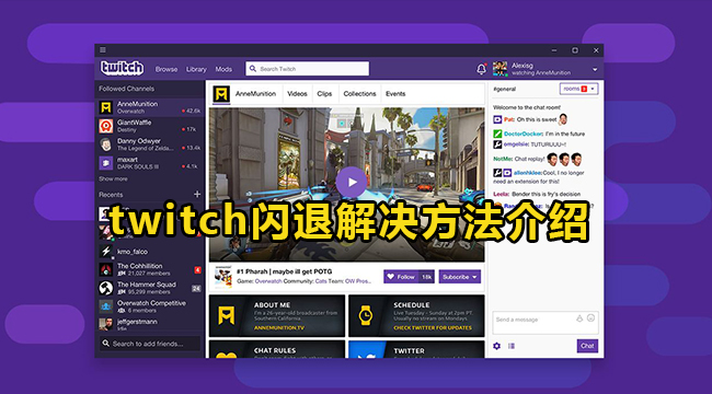 twitch闪退解决方法介绍