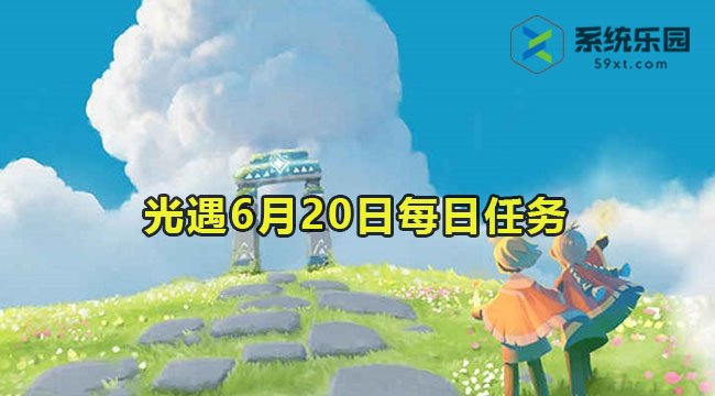 光遇6月20日每日任务教程2023