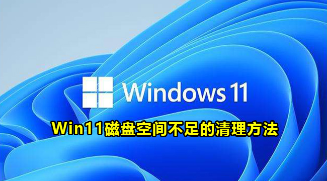 Win11磁盘空间不足的清理方法