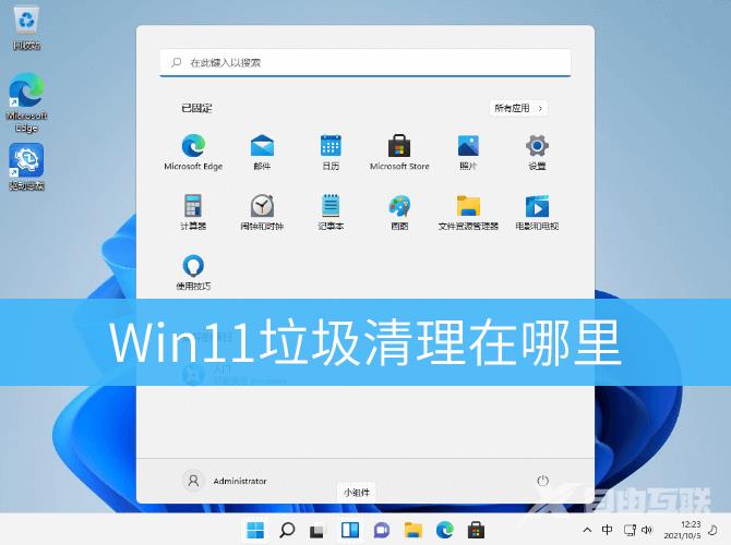 Win11垃圾清理教程