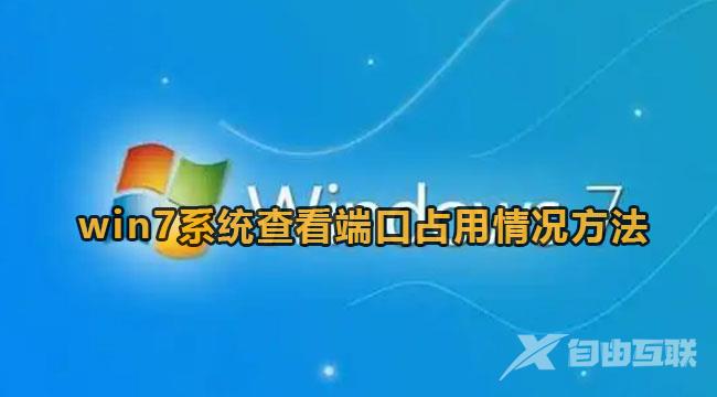 win7设置查看端口占用情况方法