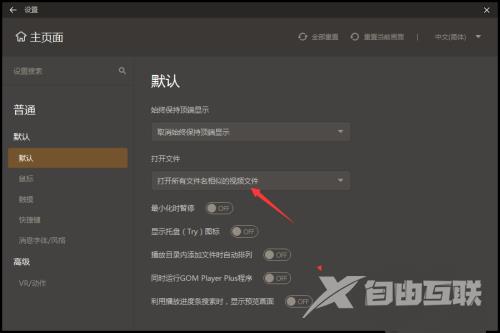 GOMPlayer怎么设置仅打开选择的文件