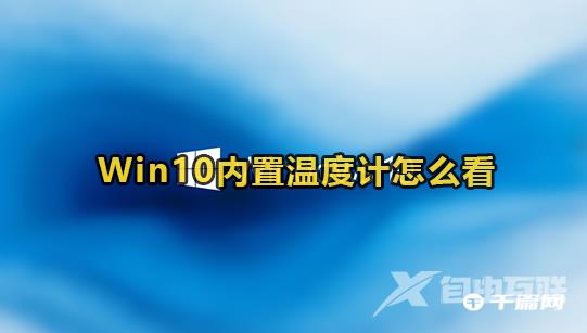 Win10内置温度计怎么查看