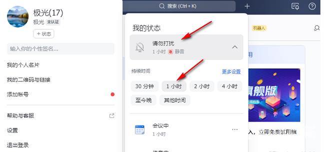 飞书如何开启请勿打扰状态