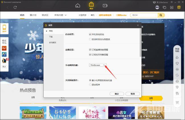 WeGame如何更改手动截图热键