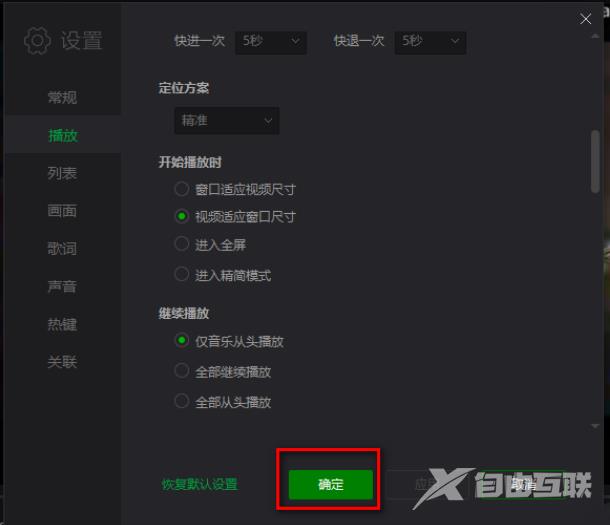 爱奇艺万能播放器怎么设置仅音乐从头继续播放