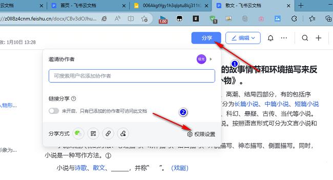 飞书如何设置文档的分享权限