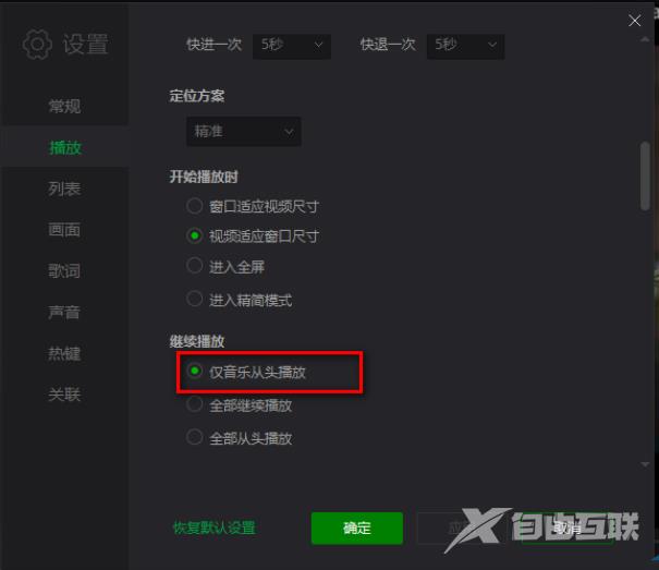 爱奇艺万能播放器怎么设置仅音乐从头继续播放