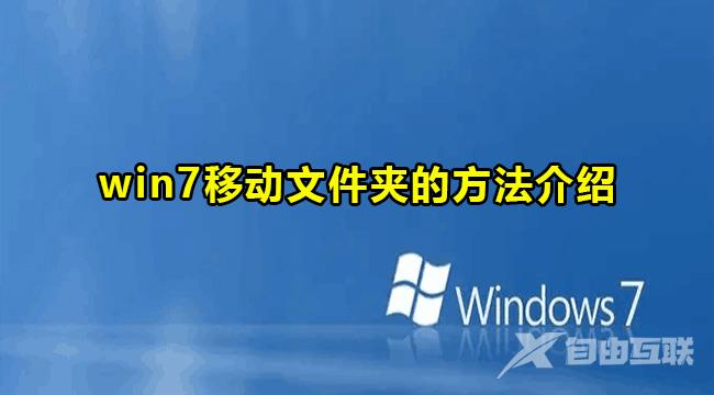 Win7移动文件夹的方法