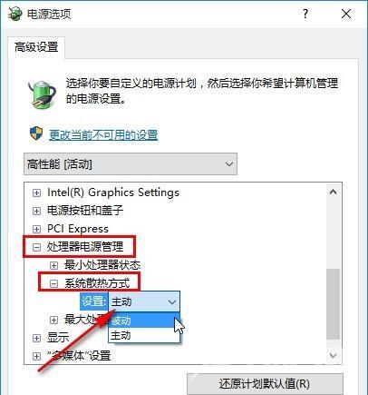 Win10怎么设置电源散热方式