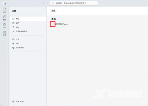 Microsoft Teams怎么关闭自动启动