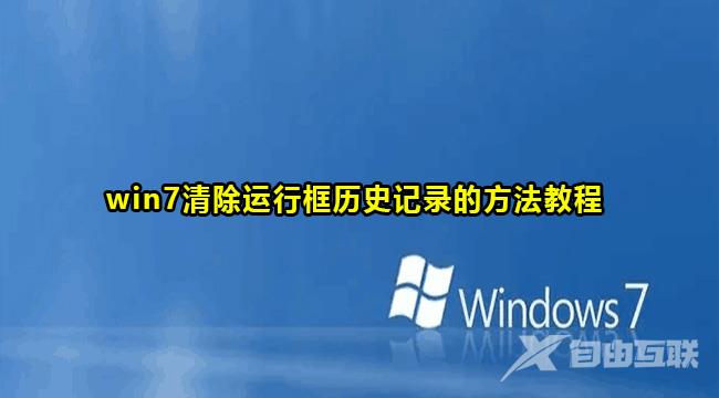 win7清除运行框历史记录方法教程