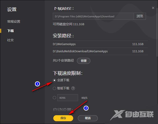 WeGame怎么关闭下载限速