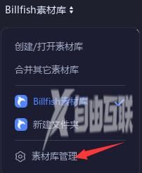 Billfish素材库怎么删除