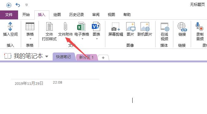 OneNote文件怎么添加附件