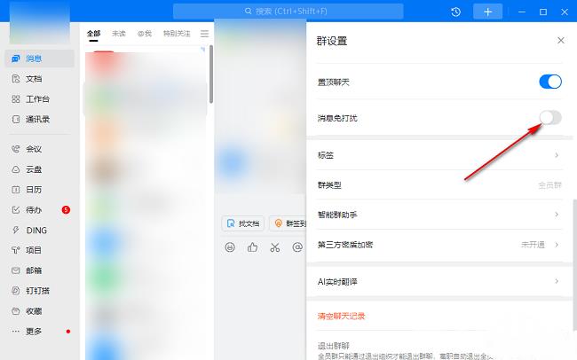 钉钉电脑版怎么设置消息免打扰