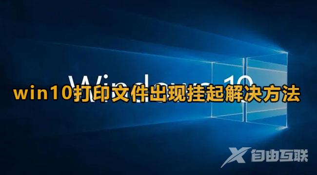 Win10打印文件出现挂起情况怎么办