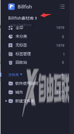 Billfish素材库怎么删除