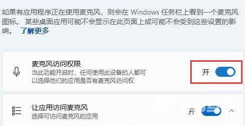 Win11怎么设置麦克风权限