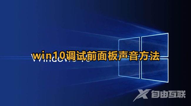 Win10设置前面板声音输出方法