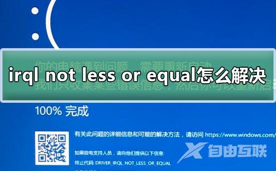 irql not less or equal怎么解决