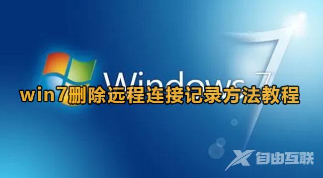 win7远程桌面记录怎么删除