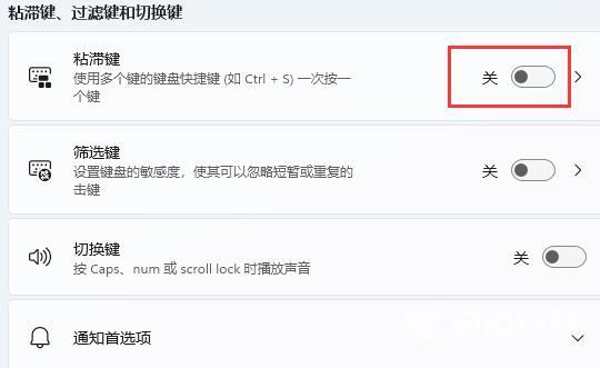 Win11如何关闭键盘粘滞