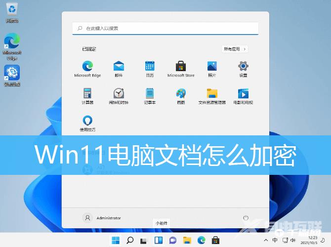 Win11电脑文档加密方法