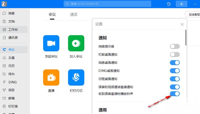 钉钉语音电话如何开启铃声提醒