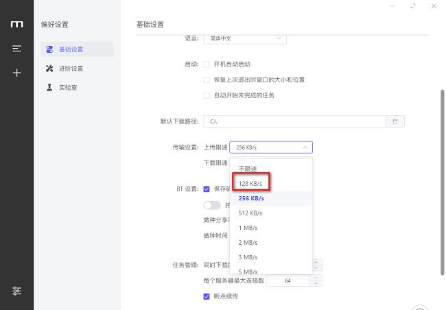 Motrix怎么设置上传和下载速度